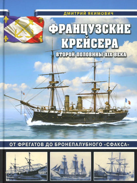 Французские крейсера второй половины XIX века. От фрегатов до бронепалубного «Сфакса»