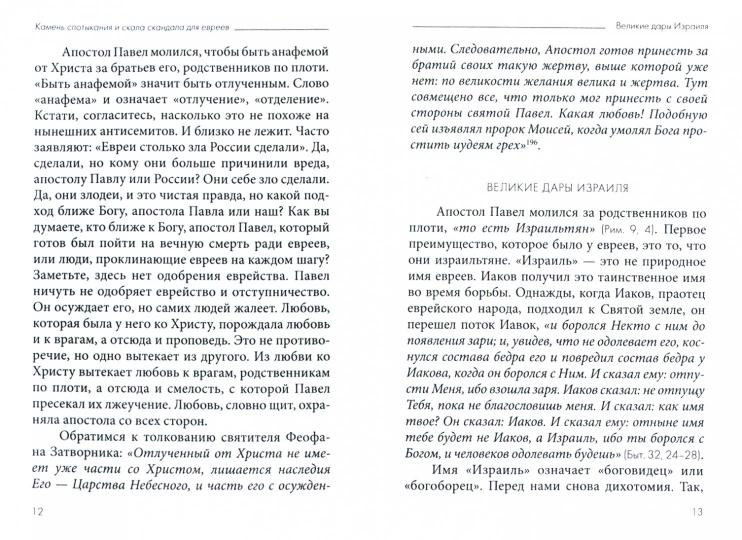 Судьба еврейского народа. Толкование на Послание апостола Павла к Римлянам. В 4 ч. Ч. 3