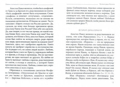 Судьба еврейского народа. Толкование на Послание апостола Павла к Римлянам. В 4 ч. Ч. 3