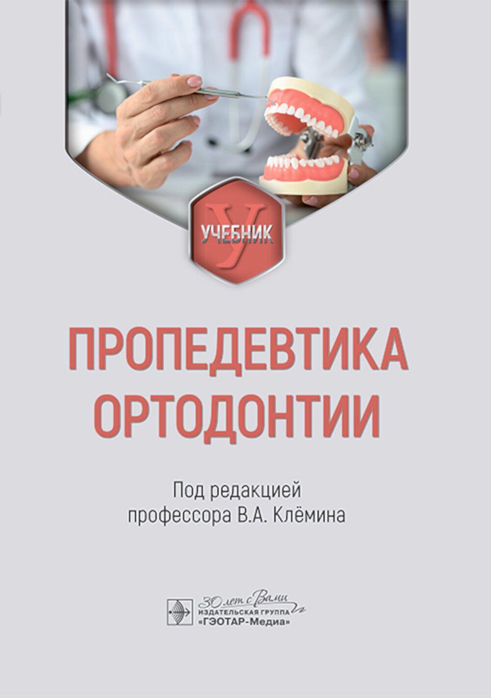 Orthodontiste professionnel : Учебник