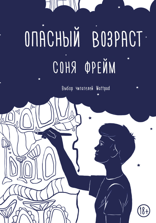 Опасный возраст