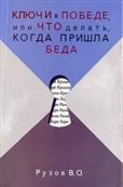 Ключи к победе или что делать когда пришла беда