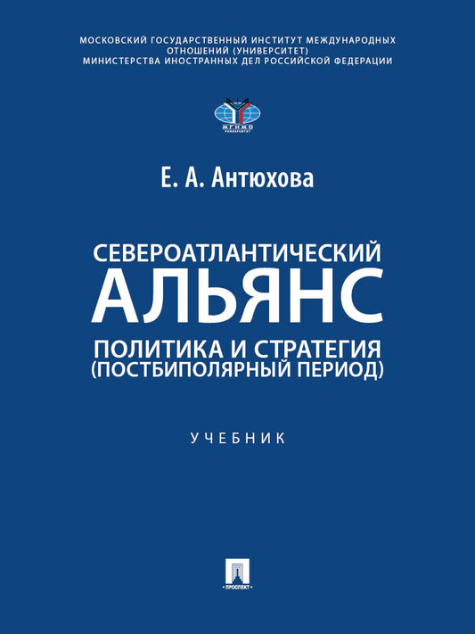 Североатлантический альянс. Политика и стратегия (постбиполярный период). Уч.-М.:Проспект,2026.