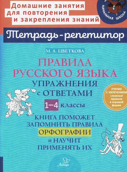 Тетрадь-répétiteur. Правила русского языка. Упражнения с ответами. Le livre peut être chargé d'organiser les images officielles et de les utiliser. / Tvetkova.