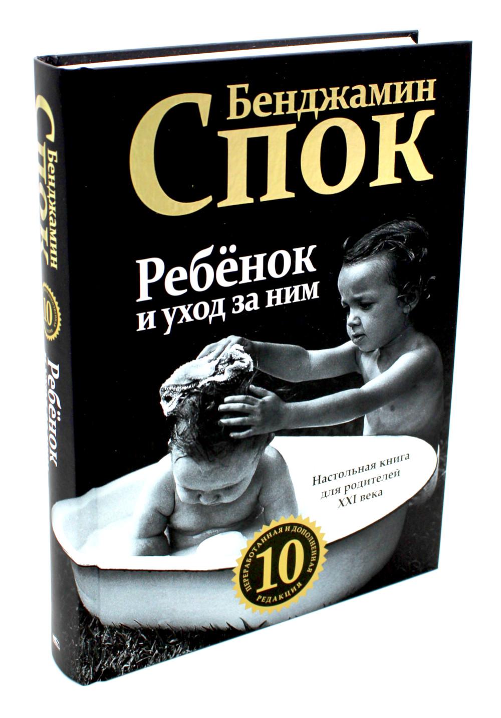 Ребёнок и уход за ним (10-я редакция)