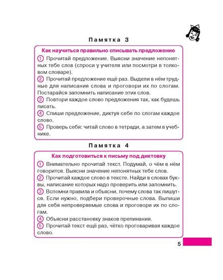 Памятки для учащихся 1-4 классов: Русский язык. Чтение. Математика. Природоведение.