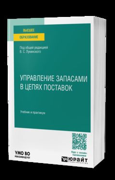 УПРАВЛЕНИЕ ЗАПАСАМИ В ЦЕПЯХ ПОСТАВОК. Учебник и практикум для вузов
