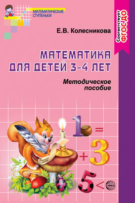 Математика для детей 3-4 лет [Метод. пособие]