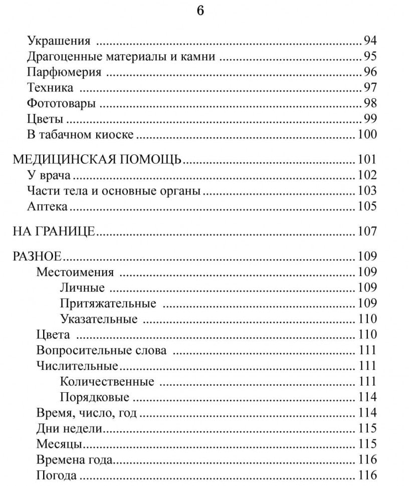 Каро.Разговорник.Рус-чешский разговорник