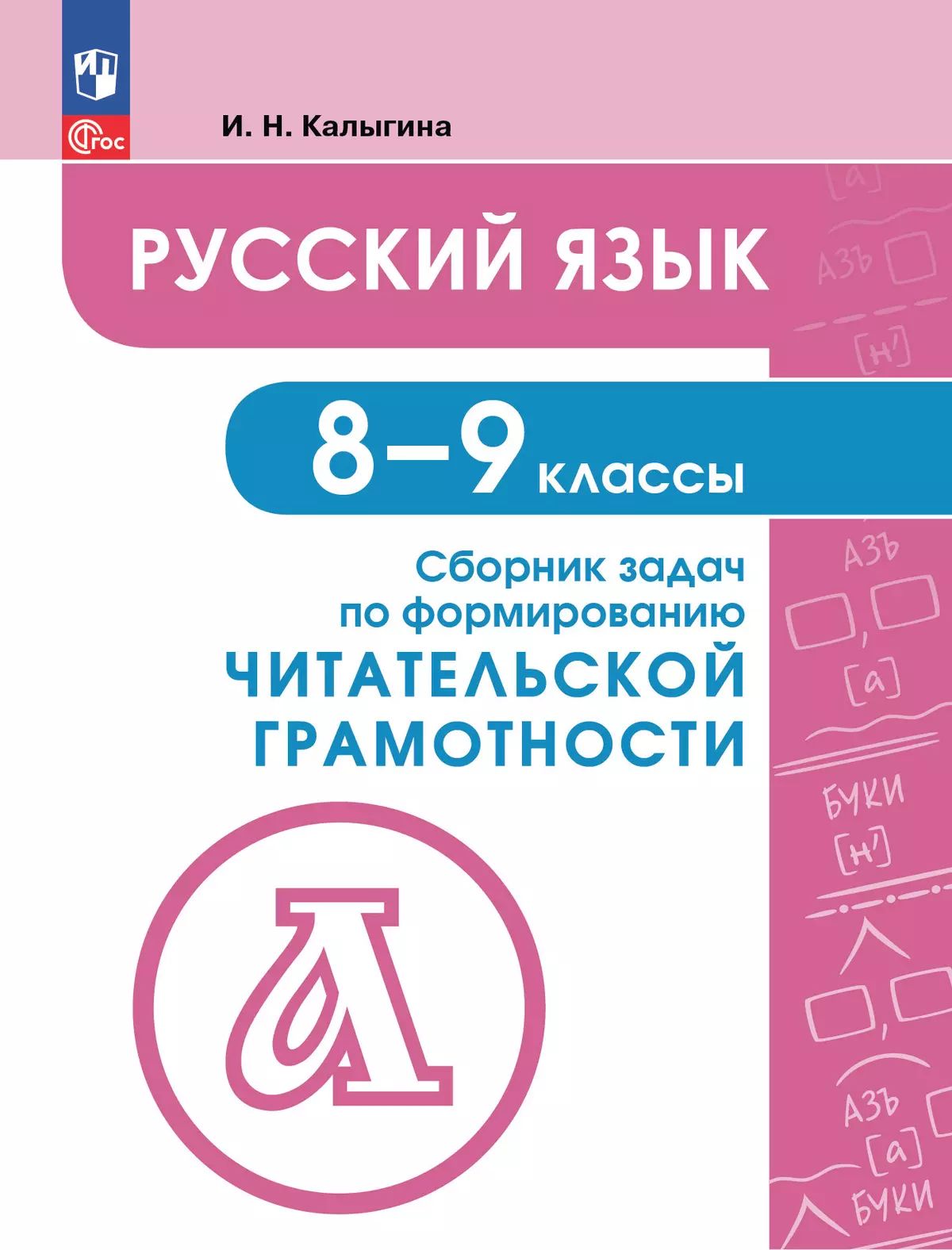 Русский язык 8-9кл Сборник задач по форм.читат. гр