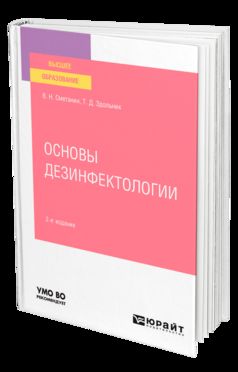 ОСНОВЫ ДЕЗИНФЕКТОЛОГИИ 2-е изд., пер. je suis d'accord. Учебное пособие для вузов