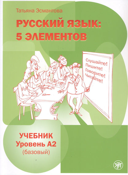 Mettez les éléments. Базовый уровень (A2). Учебник (QR). 7-е изд.