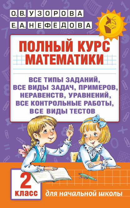 Полный курс математики. 2ème classe