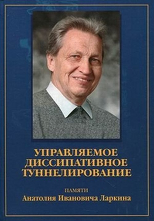 Управляемое диссипативное туннелирование. Туннельный транспорт в низкоразмерных системах. Памяти Анатолия Ивановича Ларкина