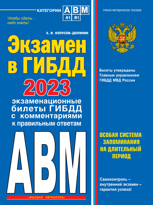 Экзамен в ГИБДД. Категории А, В, M, подкатегории A1. B1 с самыми посл. изм. и доп. на 2023 год