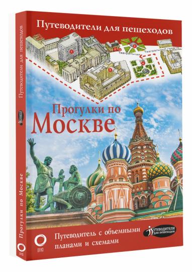 Прогулки по Москве