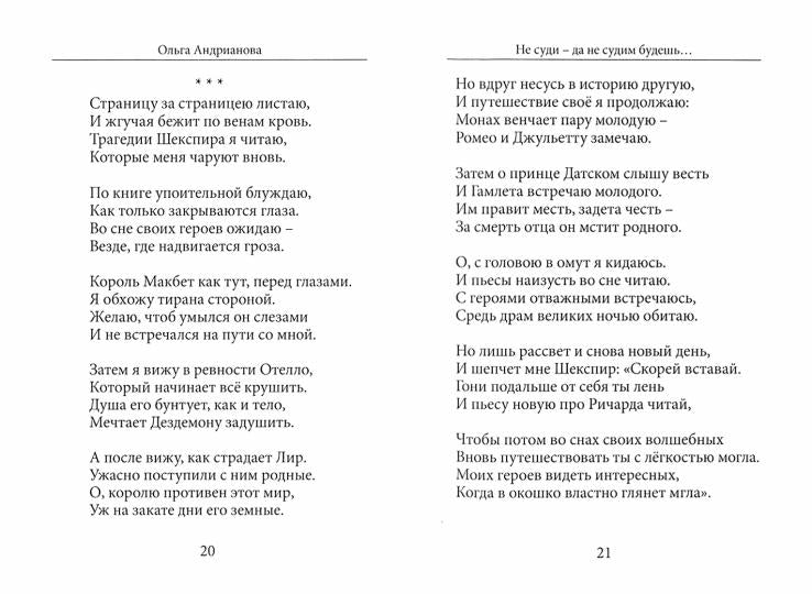 Не суди - да не судим будешь…: cтихи и притчи