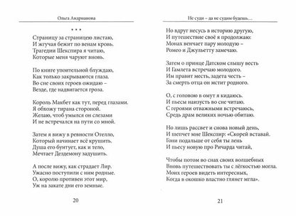 Не суди - да не судим будешь…: cтихи и притчи
