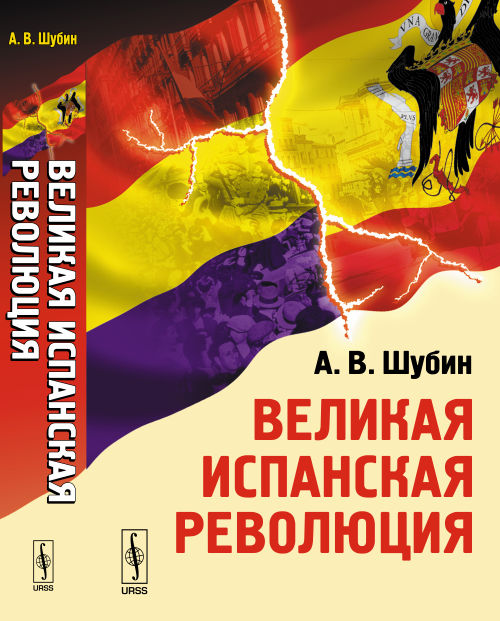 Великая испанская революция