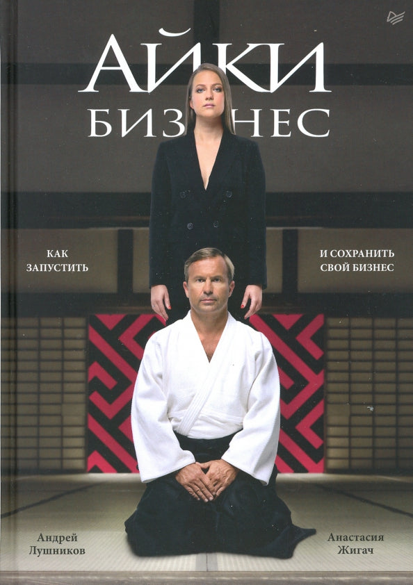 Айкибизнес: как запустить и сохранить свой бизнес