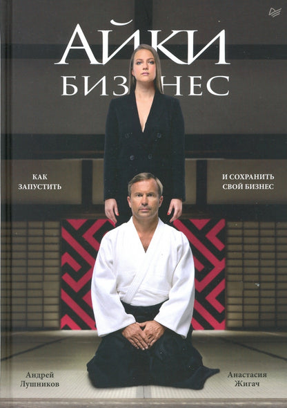 Айкибизнес: как запустить и сохранить свой бизнес