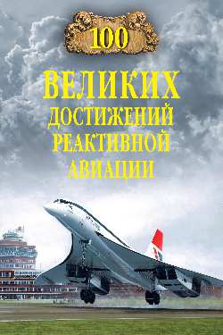 100 великих достижений реактивной авиации (12+)