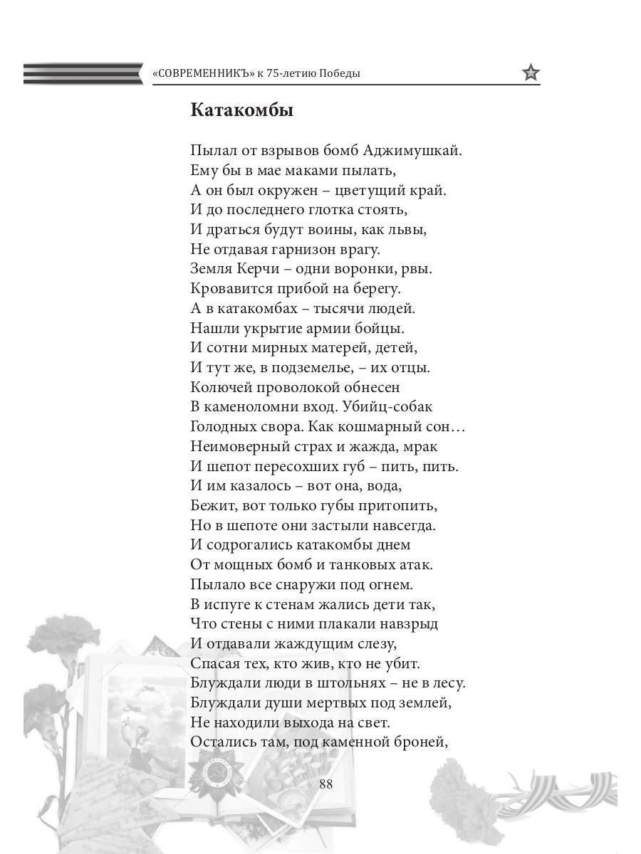 Современникъ. Спецвыпуск, посвященный 75-летию Победы ВОВ. Ч. 2