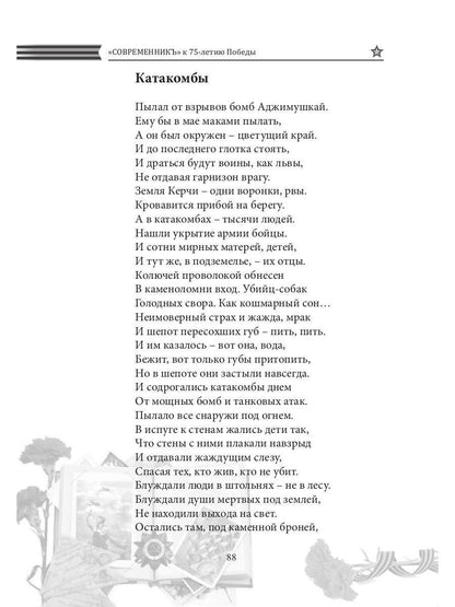 Современникъ. Спецвыпуск, посвященный 75-летию Победы ВОВ. Ч. 2