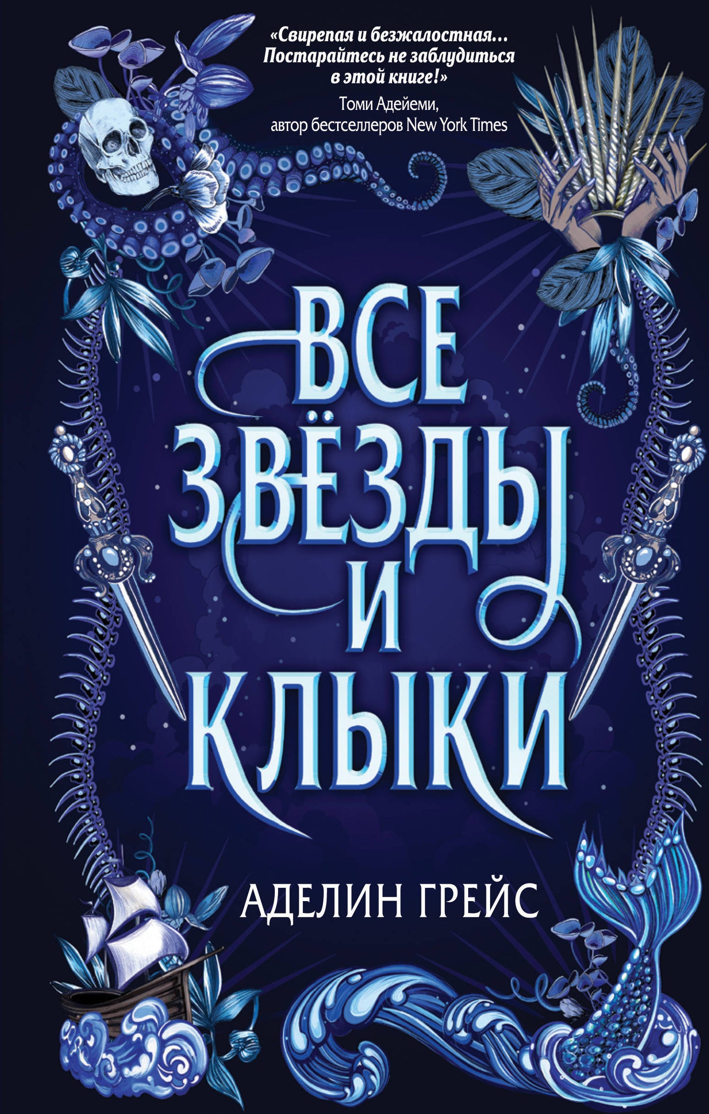 Наследие семи островов. Все звезды и клыки (#1)