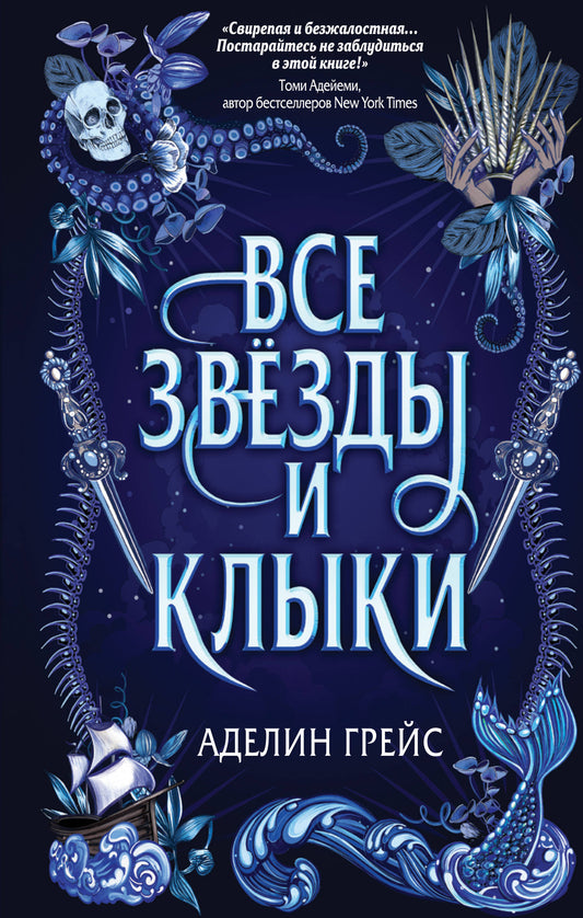 Наследие семи островов. Все звезды и клыки (#1)