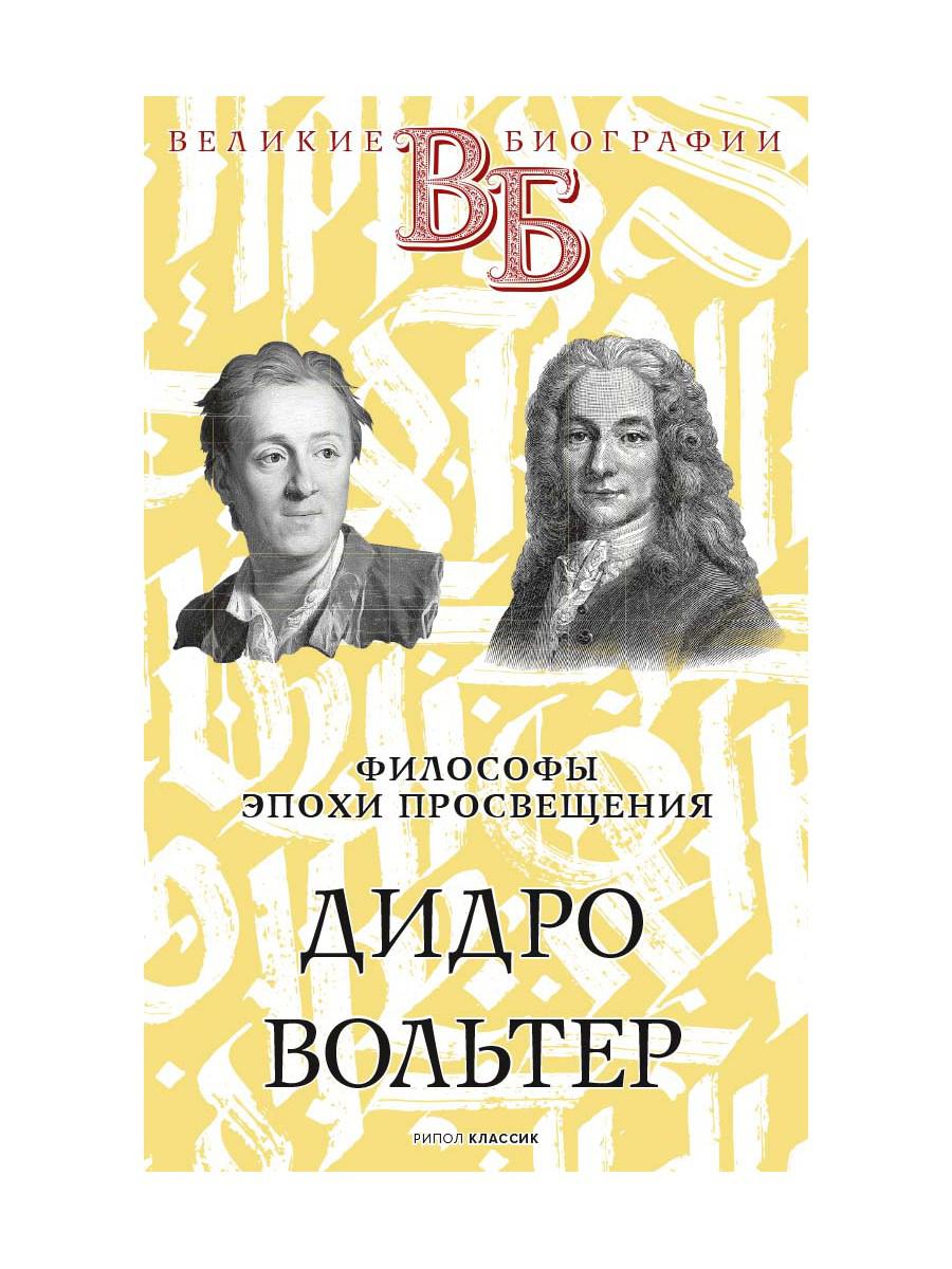 Дидро. Volter. Философы эпохи Просвещения. Сементковский Р.И., Засулич В.И.