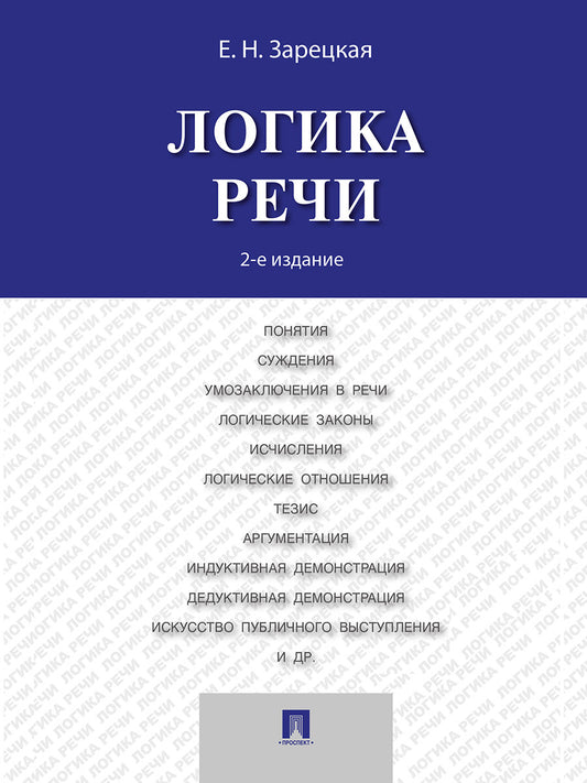 Логика речи.Уч.-2-е изд.-М.:Проспект,2025. /=245268/