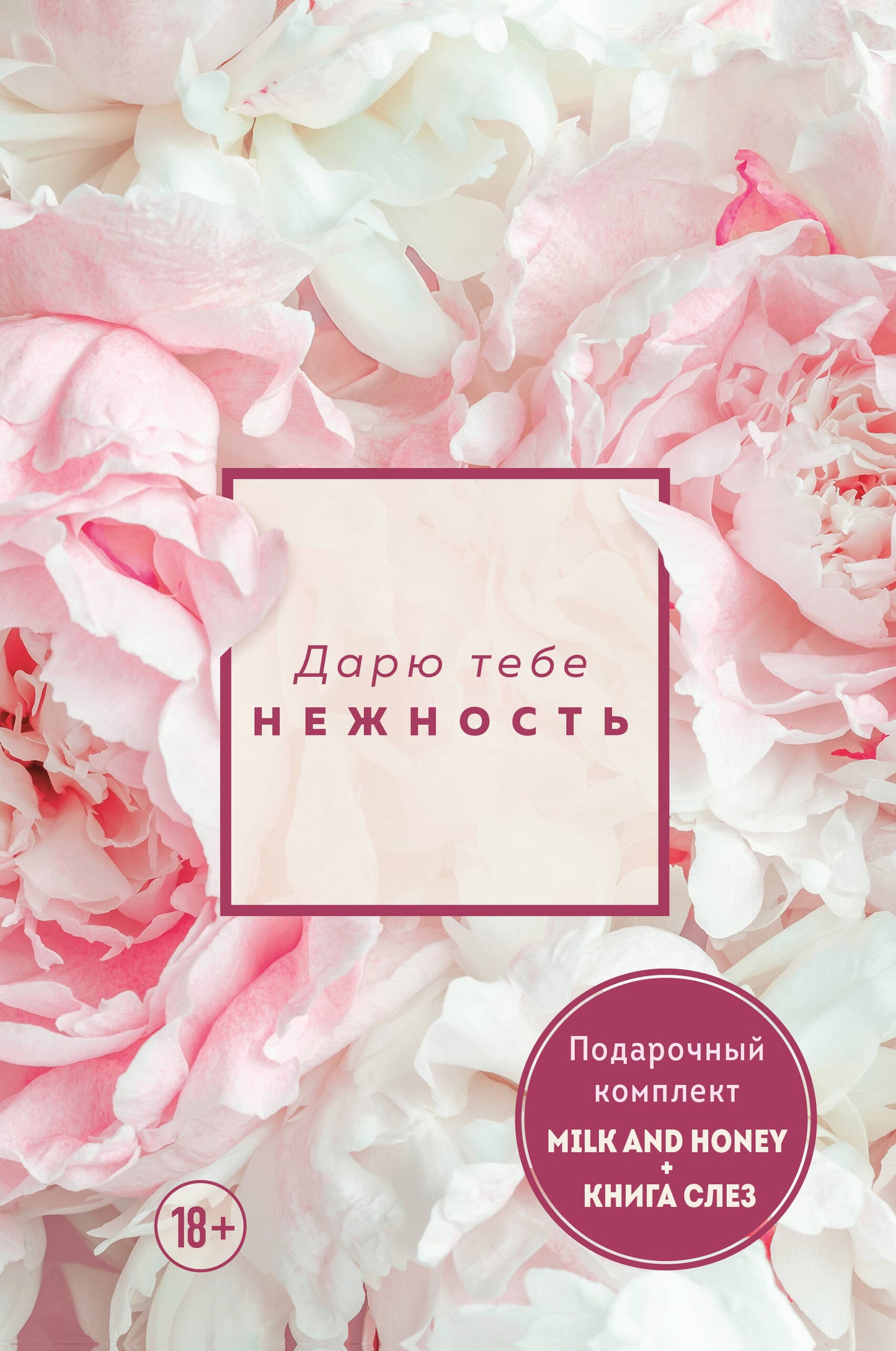 Комплект из 2-х книг. Alors, tu ne peux pas le faire. Un complexe complet composé de deux livres. Lait et miel и Книга слез