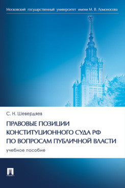 Правовые позиции Конституционного Суда РФ по вопросам публичной власти. Уч. пос.-М.:Проспект,2024.