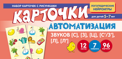 Prenez la carte avec les risques. Автоматизация звуков [С], [З], [Ц], [С/З''], [Л], [Л'] / Васильева Е.В.
