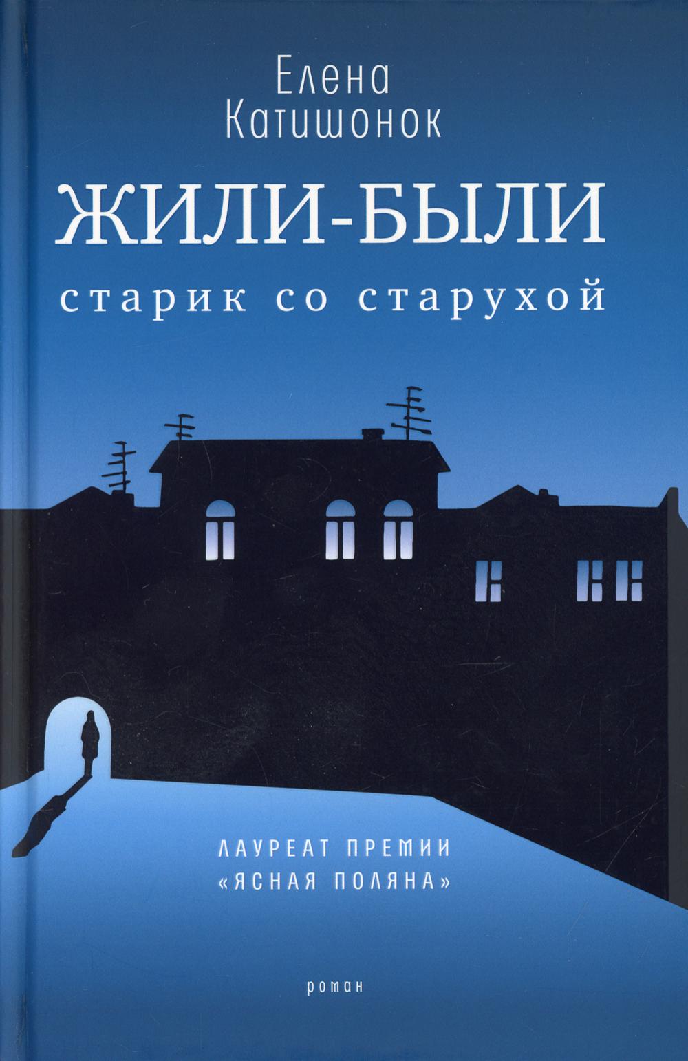 Жили-были старик со старухой: роман. 12-ème jour
