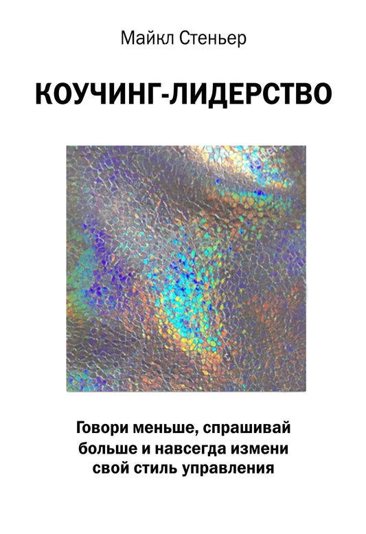 Коучинг-лидерство. Il y a beaucoup de choses, beaucoup de choses et des détails sur votre style de mise en œuvre