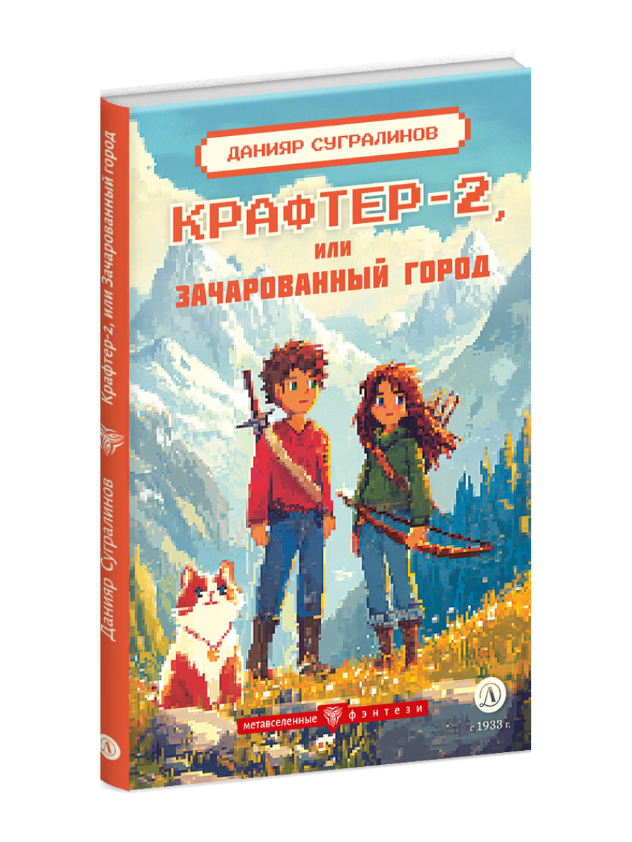 Крафтер-2, ou Зачарованный город. À 3 kn. Кн. 2: повесть