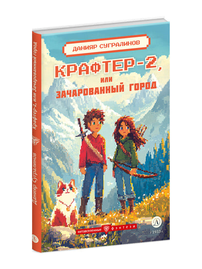 Крафтер-2, ou Зачарованный город. À 3 kn. Кн. 2: повесть