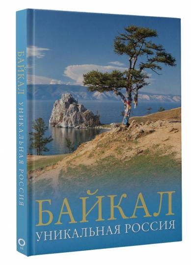 Байкал. Уникальная Россия