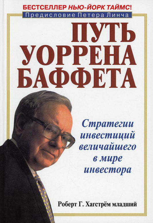 Путь Уоррена Баффета. Инвестиционные решения величайшего в мире инвестора