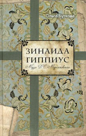 Зинаида Гиппиус. Муза Д. C. Мережковского