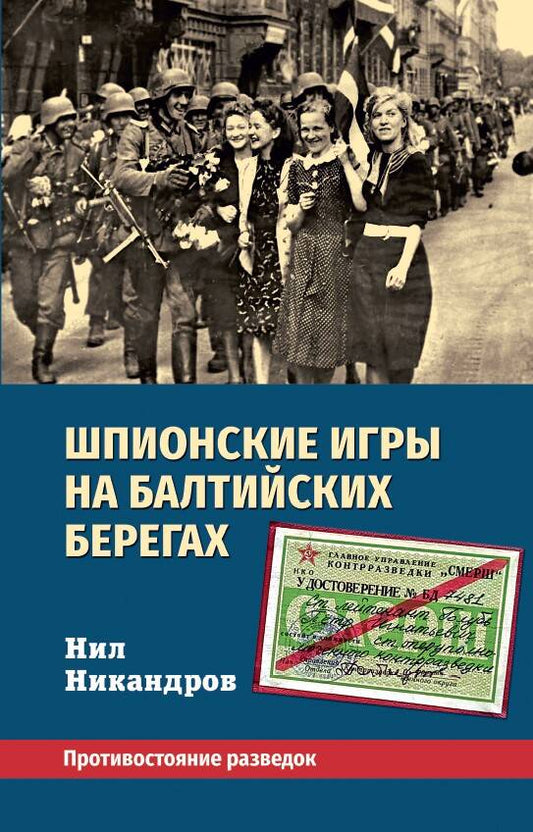 Les jeux espions des joueurs baltes. Противостояние разведок