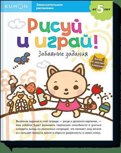 Рисуй и играй! Забавные задания