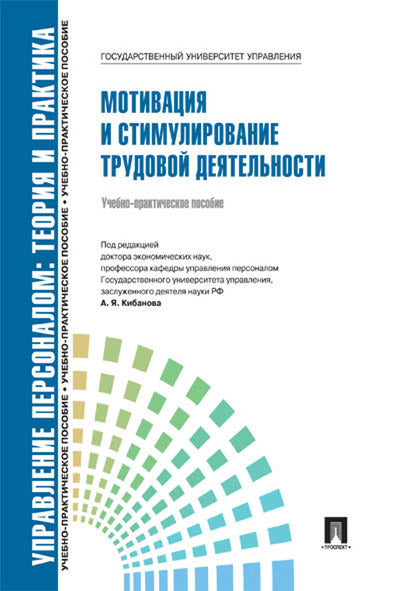 Управление персоналом.Теория и практика.Мотивация и стимулирование трудовой деятельности.Уч.-практ.пос.-М.:Блок-Принт,2025. Рек. СУМО