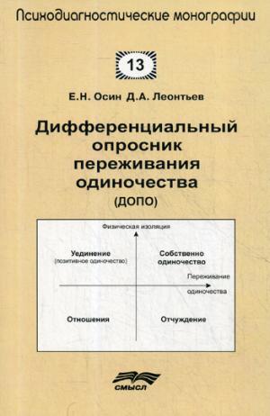 Осин Е.Н., Леонтьев Д.А. Дифференциальный опросник переживания одиночества (ДОПО).