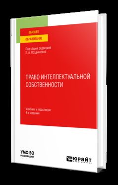 ПРАВО ИНТЕЛЛЕКТУАЛЬНОЙ СОБСТВЕННОСТИ 4-е изд., пер. и доп. Учебник и практикум для вузов