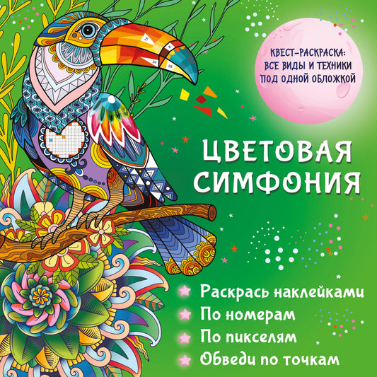 Цветовая симфония. Раскрась наклейками, по номерам, по пикселям, обведи по точкам