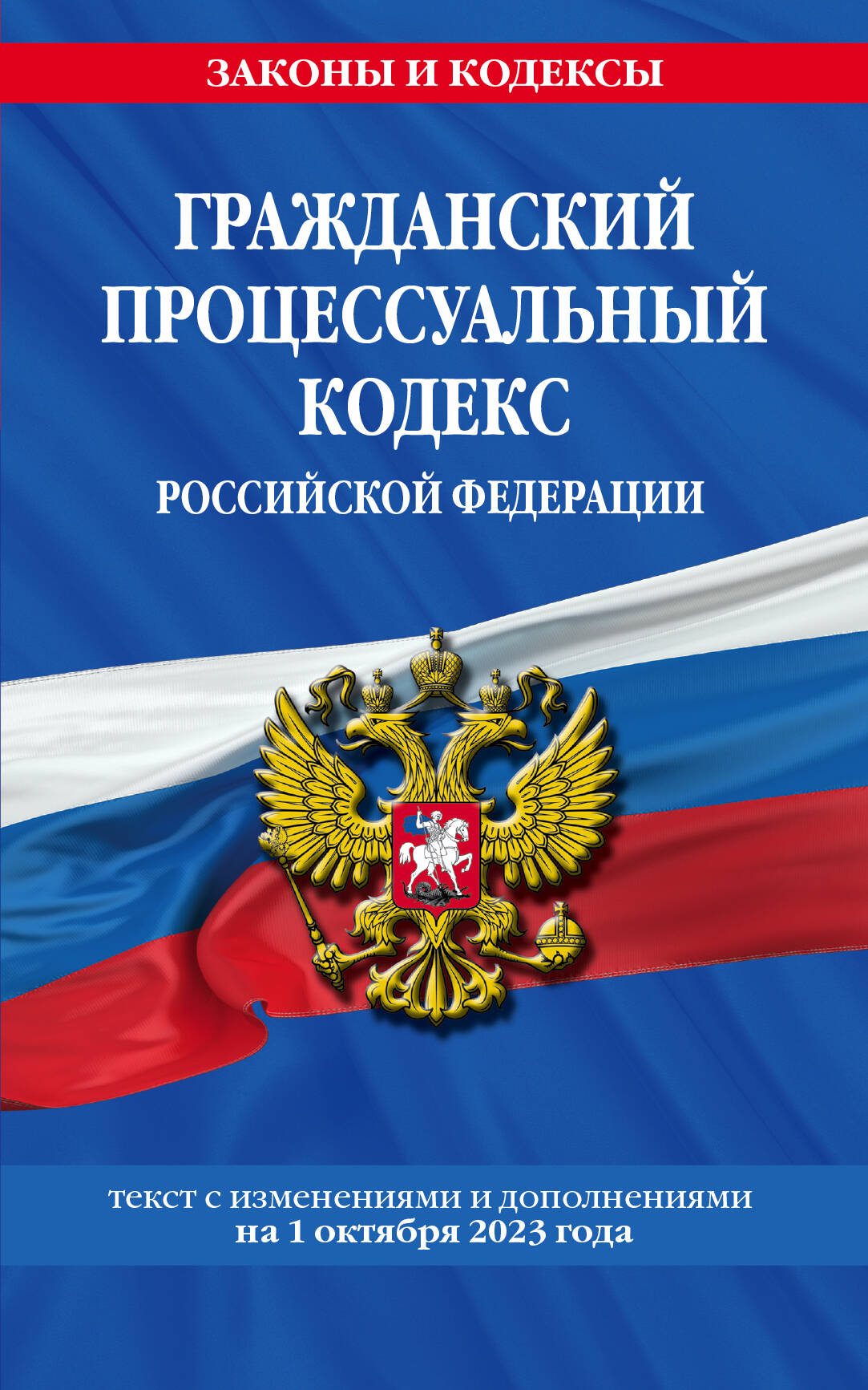 Гражданский процессуальный кодекс РФ по сост. le 01.10.23 / ГПК РФ