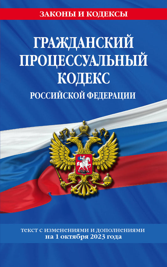 Гражданский процессуальный кодекс РФ по сост. le 01.10.23 / ГПК РФ